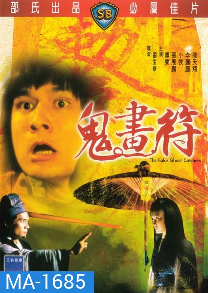 The Fake Ghost Catchers เจ็ดดาว ถล่มอสูร 1982 ( Shaw Brothers )