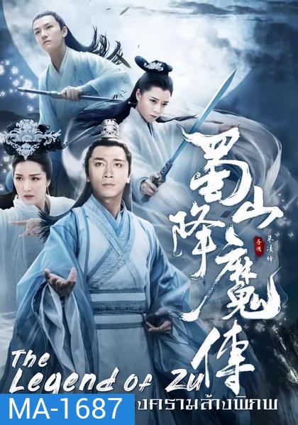 The Legend Of Zu ตำนานสงครามล้างพิภพ