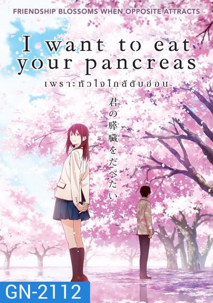 I Want to Eat Your Pancreas เพราะหัวใจใกล้ตับอ่อน