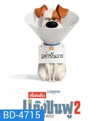 The Secret Life of Pets 2 (2019) เรื่องลับแก๊งขนฟู 2