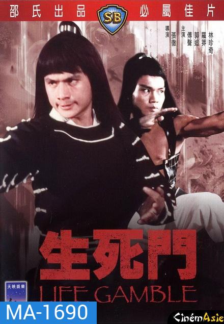Life Gamble (1979) มีดสั้นสะท้านฟ้า ( Shaw Brothers )