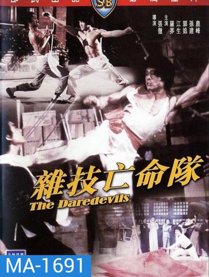 The Daredevils (1979) เพชฌฆาตหน่วยกล้าตาย ( Shaw Brothers )