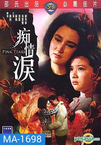 Pink Tears (1965) น้ำตาสีชมพู ( Shaw Brothers )