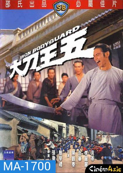 Iron Bodyguard (1973) ศึก 2 ขุนเหล็ก ( Shaw Brothers )