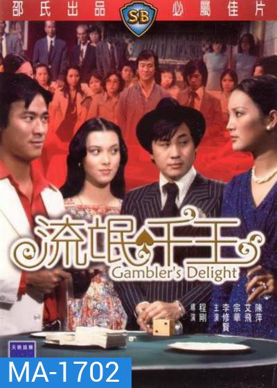 Gamblers Delight (1981) เซียนเหลี่ยมเพชร ( Shaw Brothers )