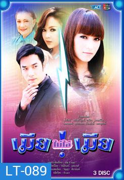 เมียไม่ใช่เมีย