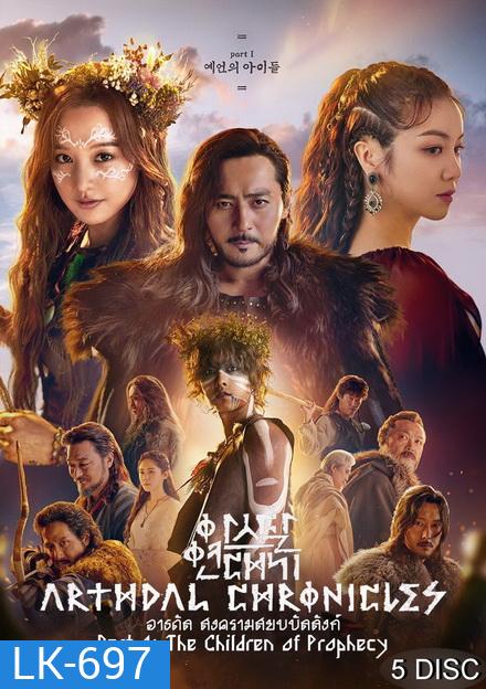 Arthdal Chronicles อาธดัล สงครามสยบบัลลังก์ ( 18 ตอนจบ )