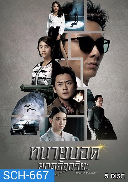 ทนายบอดยอดอัจฉริยะ Legal Mavericks 2017 ( EP.1-28 End ) TVB