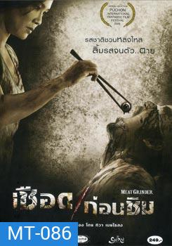 เชือดก่อนชิม Meat Grinder