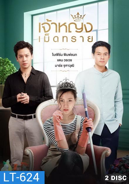 เจ้าหญิงเม็ดทราย ( ตอนที่ 1-14 จบ )