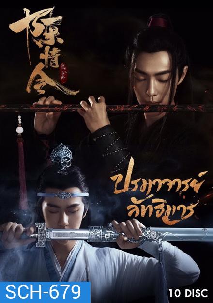The Untamed 2019 ปรมาจารย์ลัทธิมาร ( ตอนที่ 1-50 จบ )