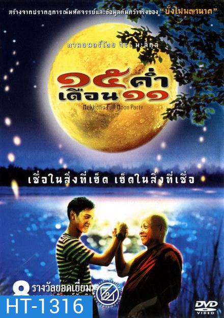 15 ค่ำ เดือน 11 (2002)