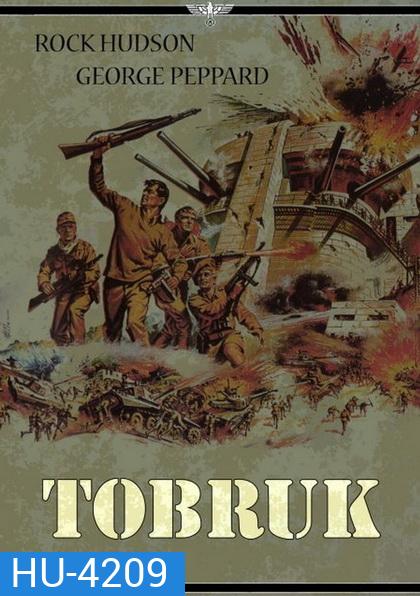 TOBRUK (1967) ป้อมปืนโทบรุ๊ค