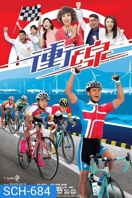 พิสูจน์รักสาวนักปั่น Young Charioteers [ TVB 2015 ]