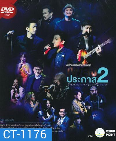 Concert เพลงประภาส 2 (2558)