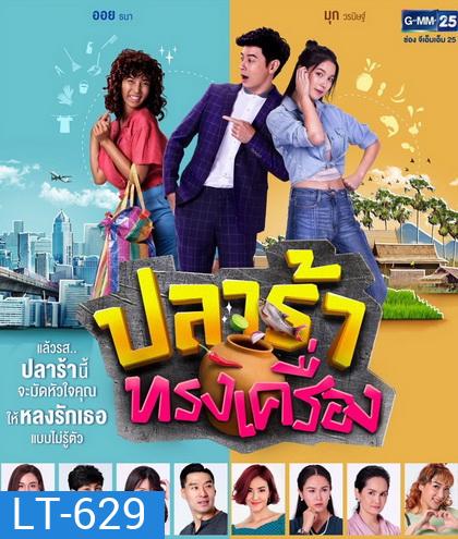 ปลาร้าทรงเครื่อง ( ตอนที่ 1-20 จบ )