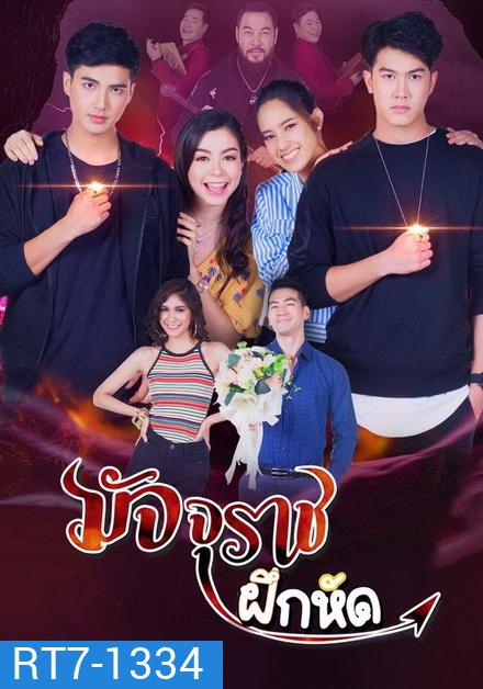 มัจจุราชฝึกหัด ( EP.1-18 จบ )