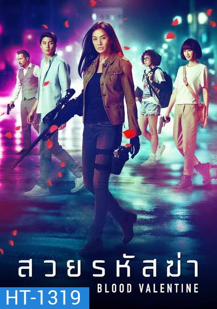 BLOOD VALENTINE (2019) สวยรหัสฆ่า
