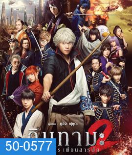 Gintama 2 (2018 ) กินทามะ 2 ซามูไรเพี้ยนสารพัด
