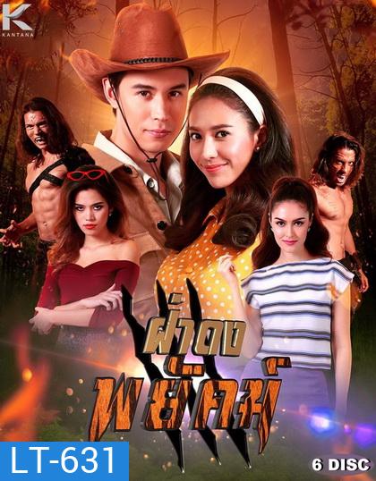 ฝ่าดงพยัคฆ์ (EP.1-30 จบ) (PPTV)