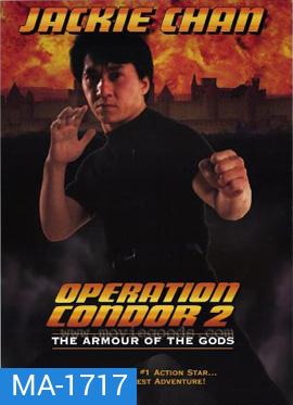Armour of God 2: Operation Condor (1991) ใหญ่สั่งมาเกิด 2 ตอน อินทรีทะเลทราย