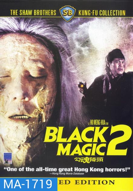 Black Magic, Part II คาถา ภาค 2 勾 魂 降 頭 (1976) Shaw Brothers