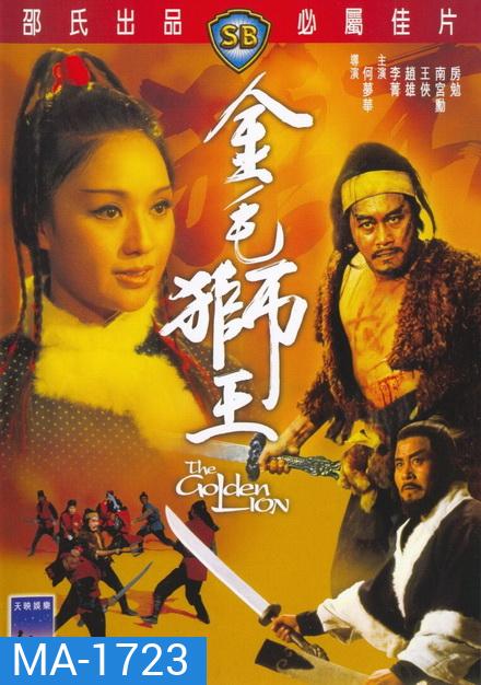 The Golden Lion 1973 สิงโตคะนอง ( Shaw Brothers )