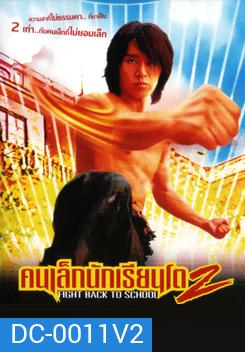 Fight Back To School 2 คนเล็กนักเรียนโต 2