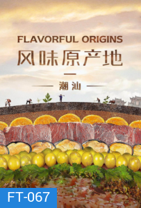 Flavorful Origins จุดกำเนิดรสล้ำ ปี 2
