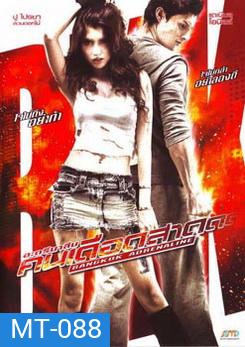 Bangkok Adrenaline อะดรีนาลีน คนเดือดสาด