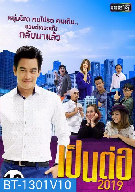 เป็นต่อ 2019 แผ่นที่ 10 ( 12 ตุลาคม 2562 - 2 พฤศจิกายน 2562 )