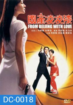 From Beijing with Love พยัคฆ์ไม่ร้าย คังคังฉิก