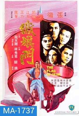 The Flag of Iron 1980 จอมโหดธงเหล็ก ( Shaw Brothers )