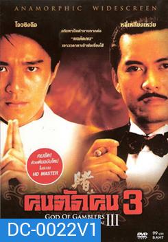 God Of Gamblers 3 คนตัดคน 3