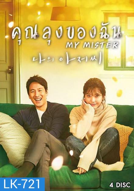 My Mister (2018) คุณลุงของฉัน ( Ep.1-16 จบ )