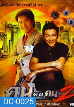 God of Gamblers II คนตัดคน ภาค 2