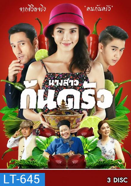 นางสาวก้นครัว ( 13 ตอนจบ )