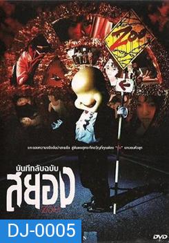 Zoo บันทึกลับฉบับสยอง