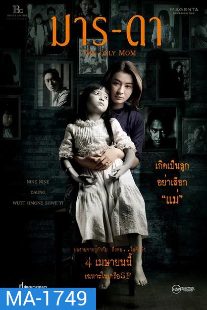 THE ONLY MOM มาร-ดา ( 2019 )