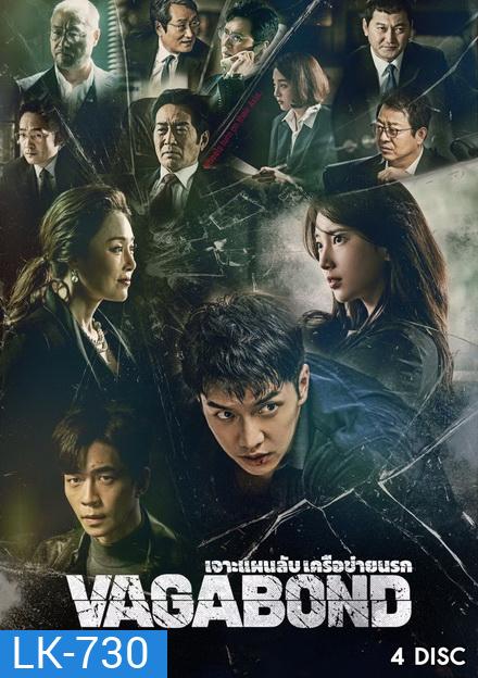 Vagabond (2019) เจาะแผนลับเครือข่ายนรก