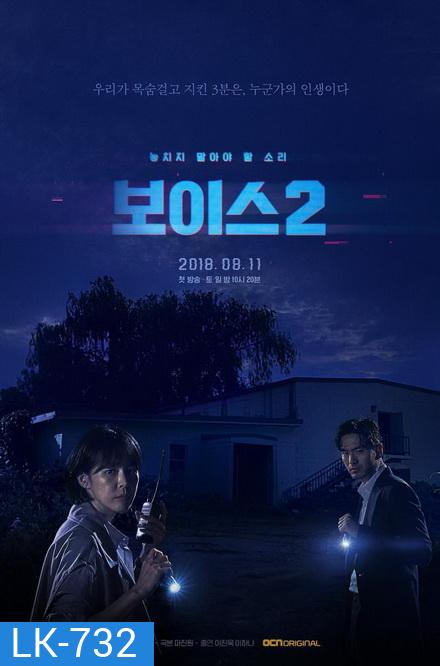 Voice Season 2 ล่าเสียงมรณะ ปี 2 (Ep.1-12End)