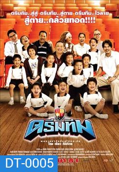 Dream Team ดรีมทีม