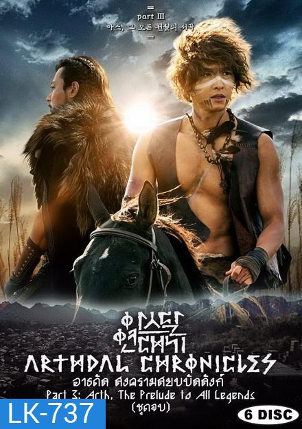 Arthdal Chronicles อาธดัล สงครามสยบบัลลังก์ ( 18 ตอนจบ )