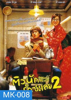 MY TUTOR FRIEND ติวนัก รักซะเลย 2