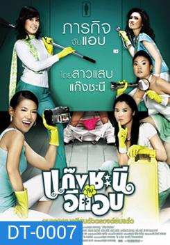 Metrosexual แก๊งชะนีกับอีแอบ