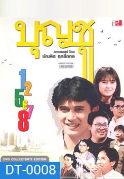 Boonchu บุญชู สระอูย้าวยาว Limited Edition ภาค 1-8