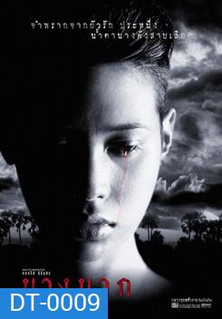 นางนาก Nang Nak {1999}