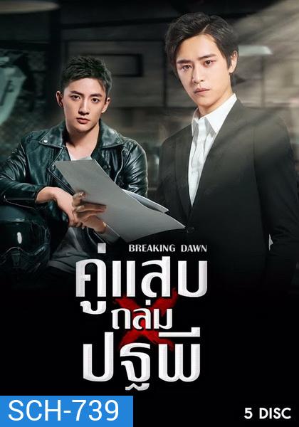 Breaking Dawn (2019) คู่แสบถล่มปฐพี ( 24 ตอนจบ )