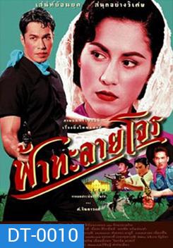 Tears of the Black Tiger ฟ้าทะลายโจร