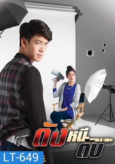 ดังหนีดับ (EP.1-13 จบ) (TRUE4U)